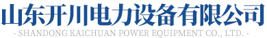 山東蜜桃视频成人A片免费观看少妃電力設備有限公司